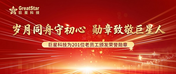 岁月同舟守初心  勋章致敬6686.com官网人 | 6686.com官网为201位老员工颁发荣誉勋章